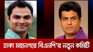 বিএনপির নতুন আহ্বায়ক কমিটি গঠন ঢাকা মহানগরে