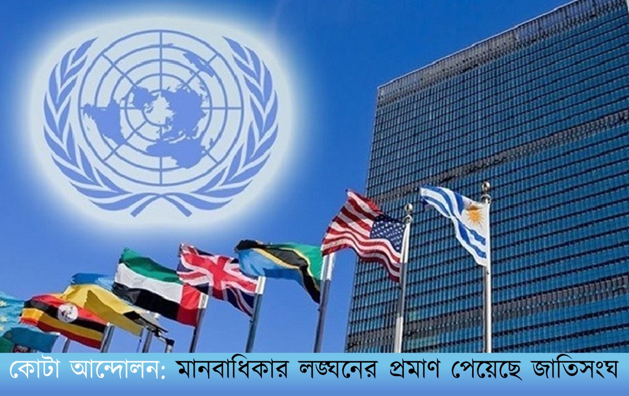 কোটা আন্দোলন: মানবাধিকার লঙ্ঘনের প্রমাণ পেয়েছে জাতিসংঘ