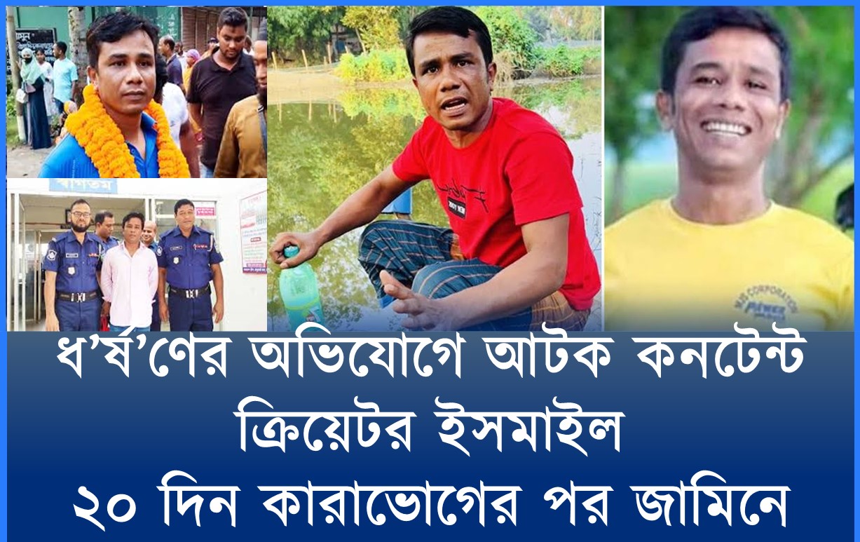 কারাভোগের পর জামিনে বের হলেন কনটেন্ট ক্রিয়েটর ইসমাইল