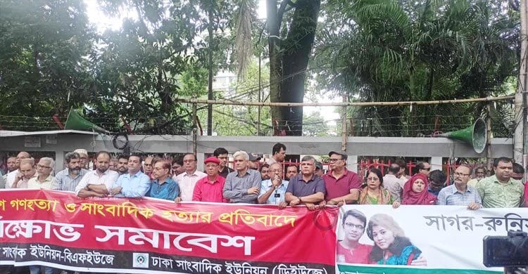 সাংবাদিক হত্যার প্রতিবাদে প্রেস ক্লাবের সামনে বিক্ষোভ