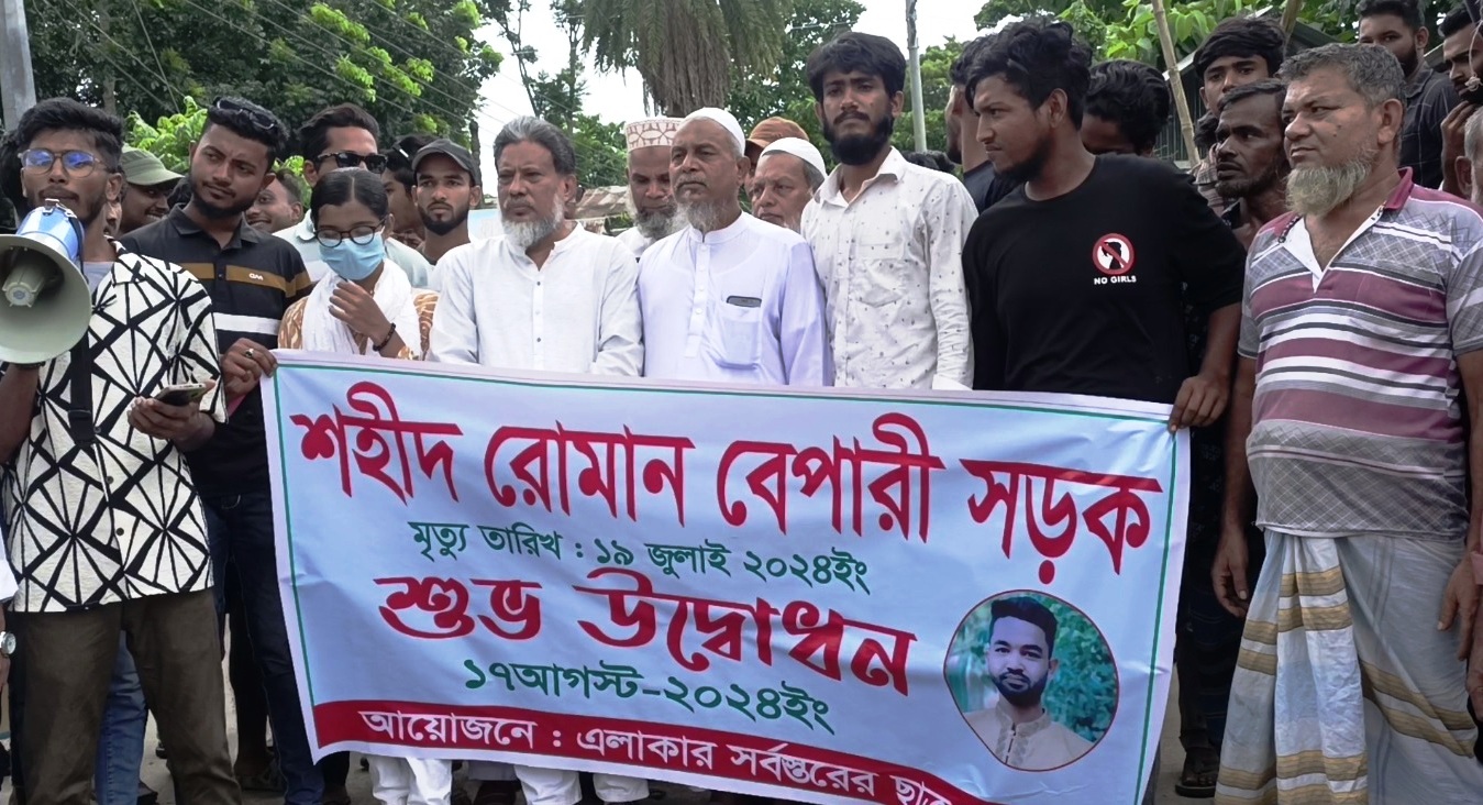 মাদারীপুরে বৈষম্যবিরোধী আন্দোলনে শহীদ রোমান বেপারীর নামে সড়ক নামকরণের উদ্বোধন