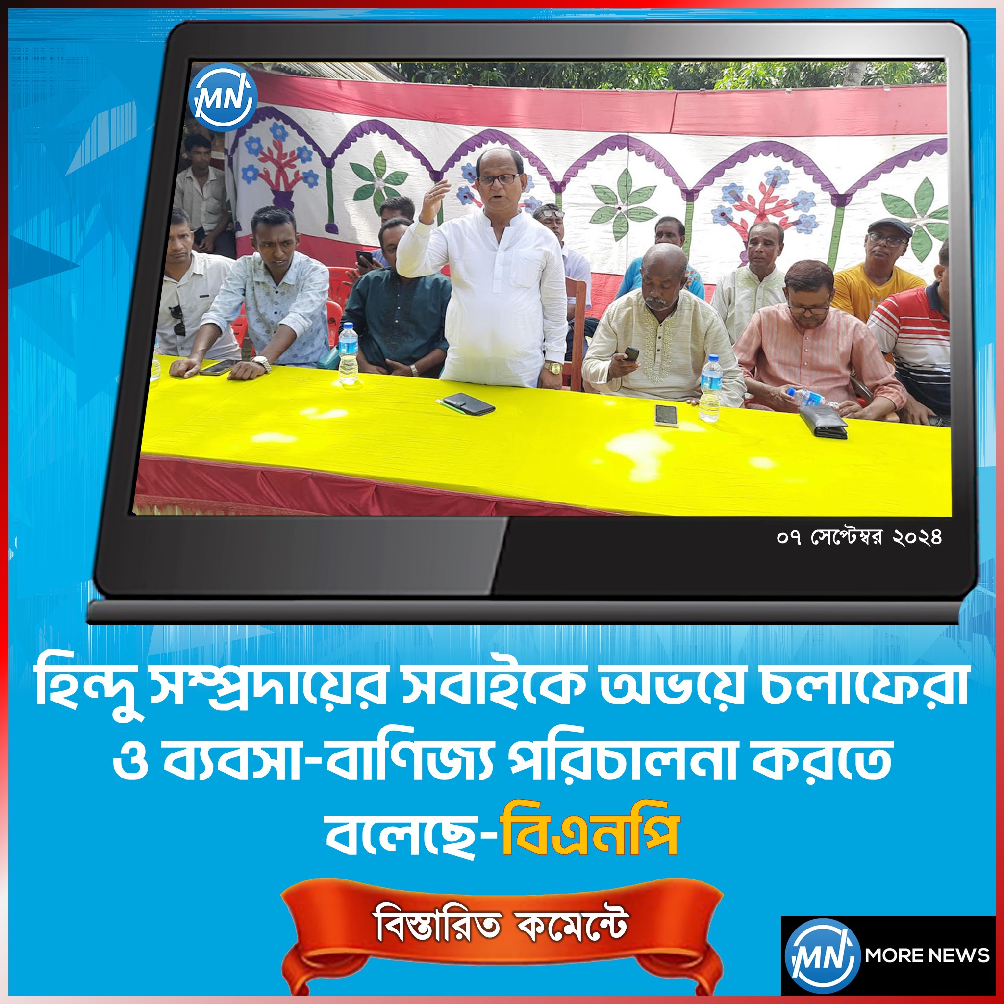 হিন্দু সম্প্রদায়ের সবাইকে অভয়ে চলাফেরা ও ব্যবসা-বাণিজ্য পরিচালনা করতে বলেছে বিএনপি