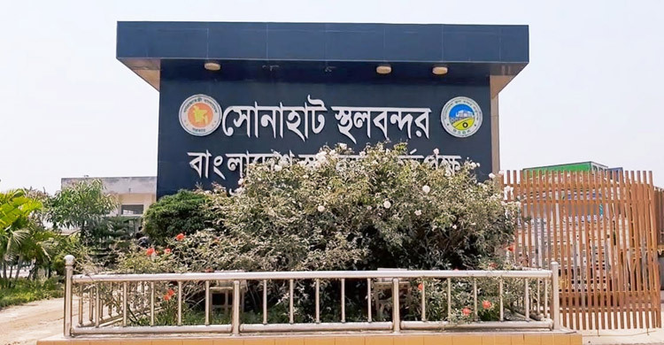 শারদীয় দূর্গাপূজা উপলক্ষে ৬দিন বন্ধ থাকবে সোনাহাট স্থলবন্দর