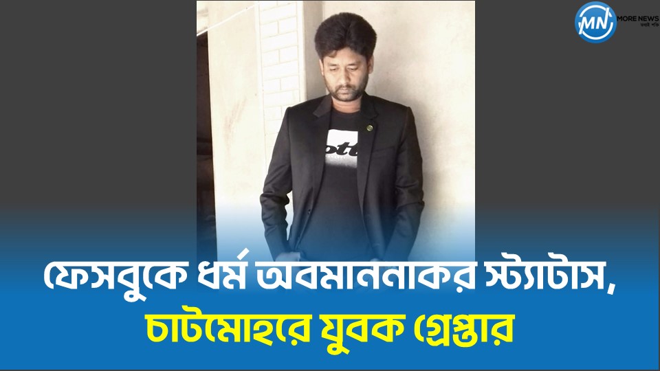 Insulting status on Facebook, youth arrested in Chatmohar