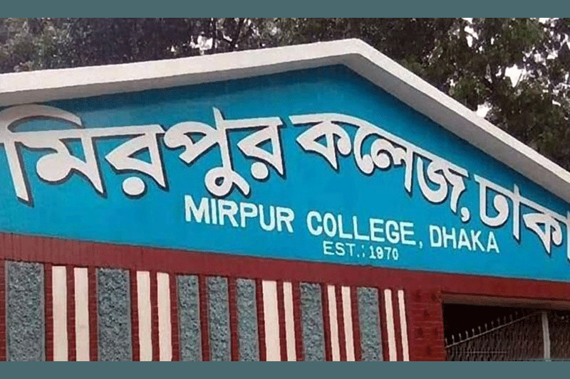 বেসরকারি মিরপুর কলেজে শিক্ষা ক্যাডার অধ্যক্ষ নিয়োগ, শৃঙ্খলা ফিরবে আশা