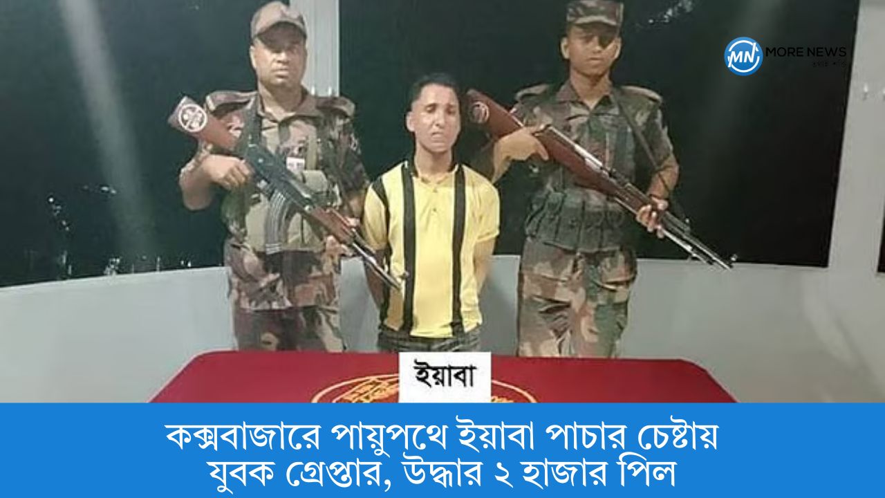 Youth arrested for attempting to smuggle yaba through anal route in Cox's Bazar, 2,000 pills recovered