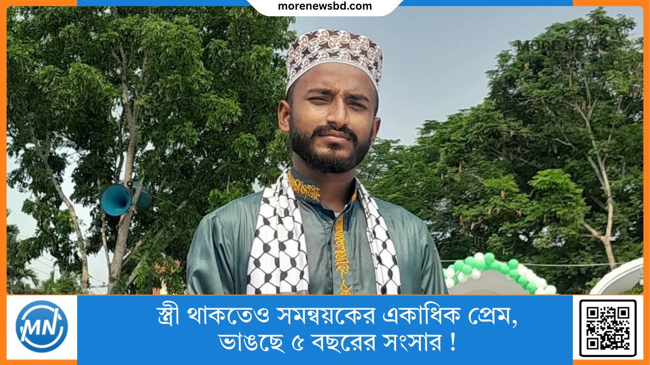 স্ত্রী থাকতেও সমন্বয়কের একাধিক প্রেম, ভাঙছে ৫ বছরের&nbsp;সংসার&nbsp;!