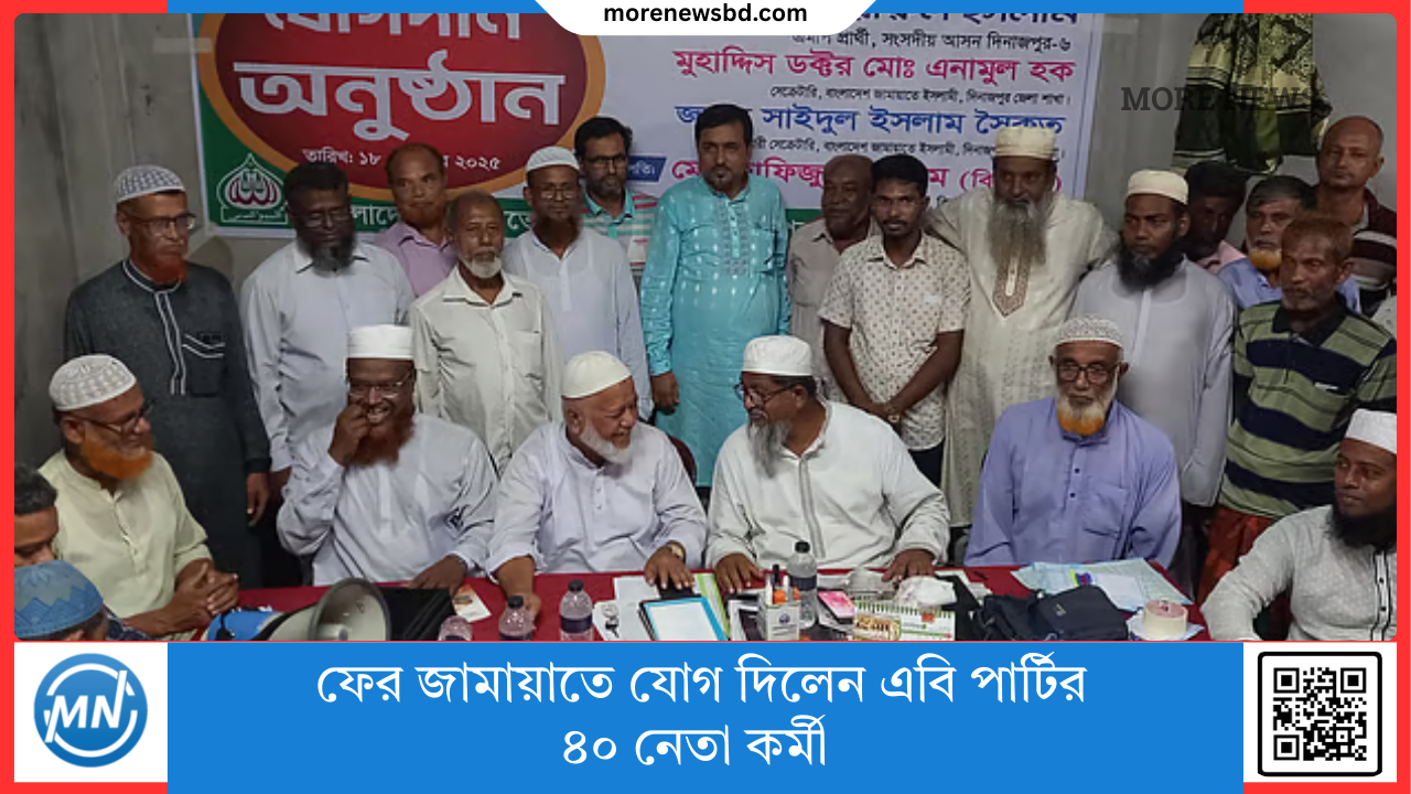 ফের জামায়াতে যোগ দিলেন এবি পার্টির ৪০ নেতা কর্মী