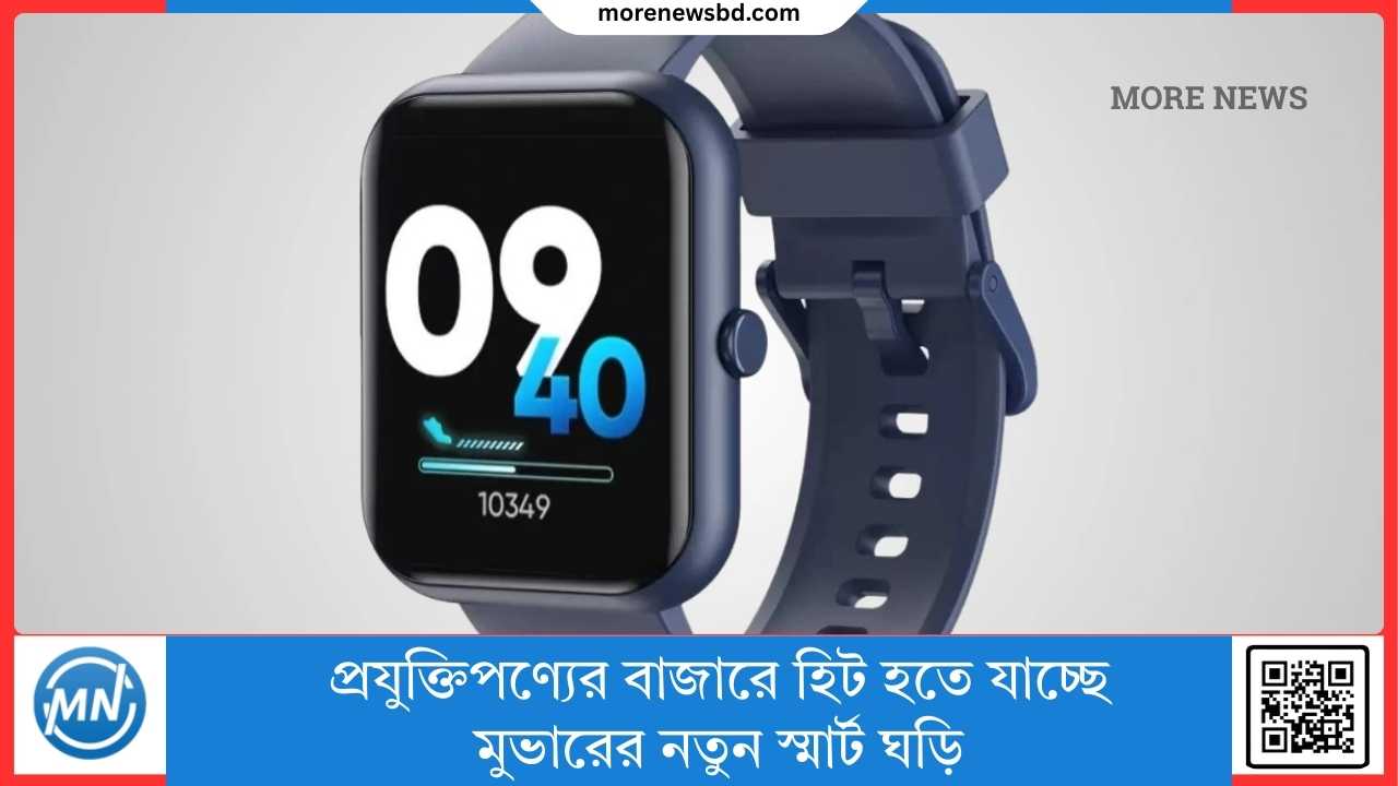 প্রযুক্তিপণ্যের বাজারে হিট হতে যাচ্ছে মুভারের নতুন স্মার্ট ঘড়ি