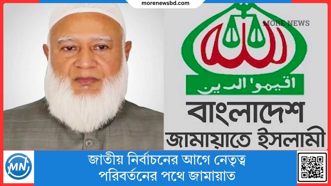 জাতীয় নির্বাচনের আগে নেতৃত্ব পরিবর্তনের পথে জামায়াত