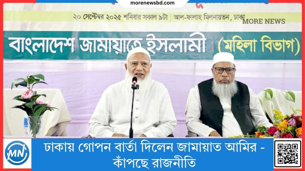 ঢাকায় গোপন বার্তা দিলেন জামায়াত আমির - কাঁপছে রাজনীতি