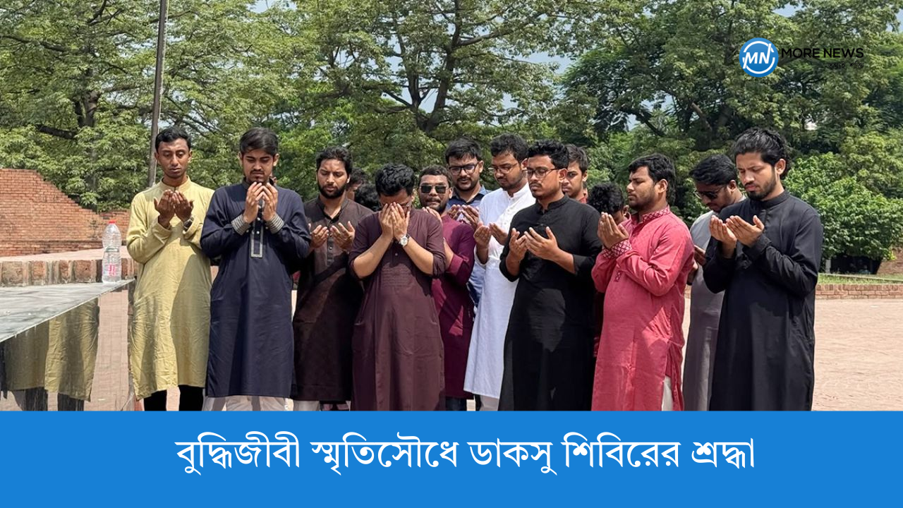 বুদ্ধিজীবী স্মৃতিসৌধে ডাকসু শিবিরের শ্রদ্ধা