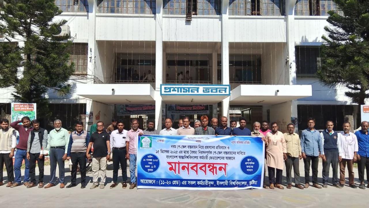 নবম পে-স্কেল বাস্তবায়নের দাবিতে ইবি কর্মচারীদের মানববন্ধন