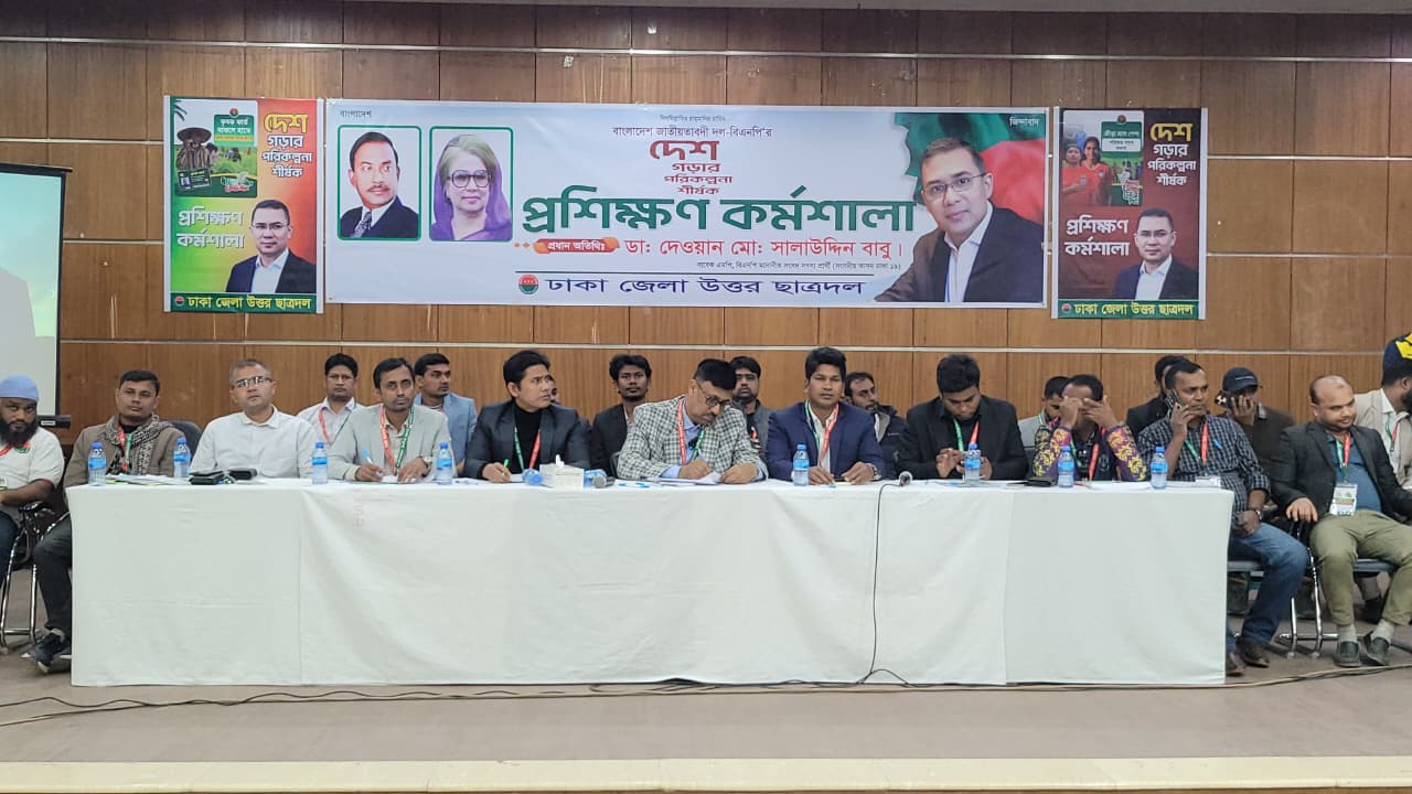 সাভারে ছাত্রদলের উদ্যোগে বিএনপির ‘দেশ গড়ার পরিকল্পনা’ প্রশিক্ষণ কর্মশালা অনুষ্ঠিত