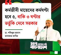 কর্মজীবী মায়েদের দৈনিক কর্মঘণ্টা ৫ নির্ধারণ, বাকি সময়ের ভর্তুকি দেবে সরকার: জামায়াত আমির