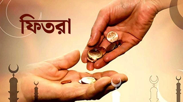 Fitr Amount Announced for This Year&mdash;Maximum 2,805 Taka, Minimum?
