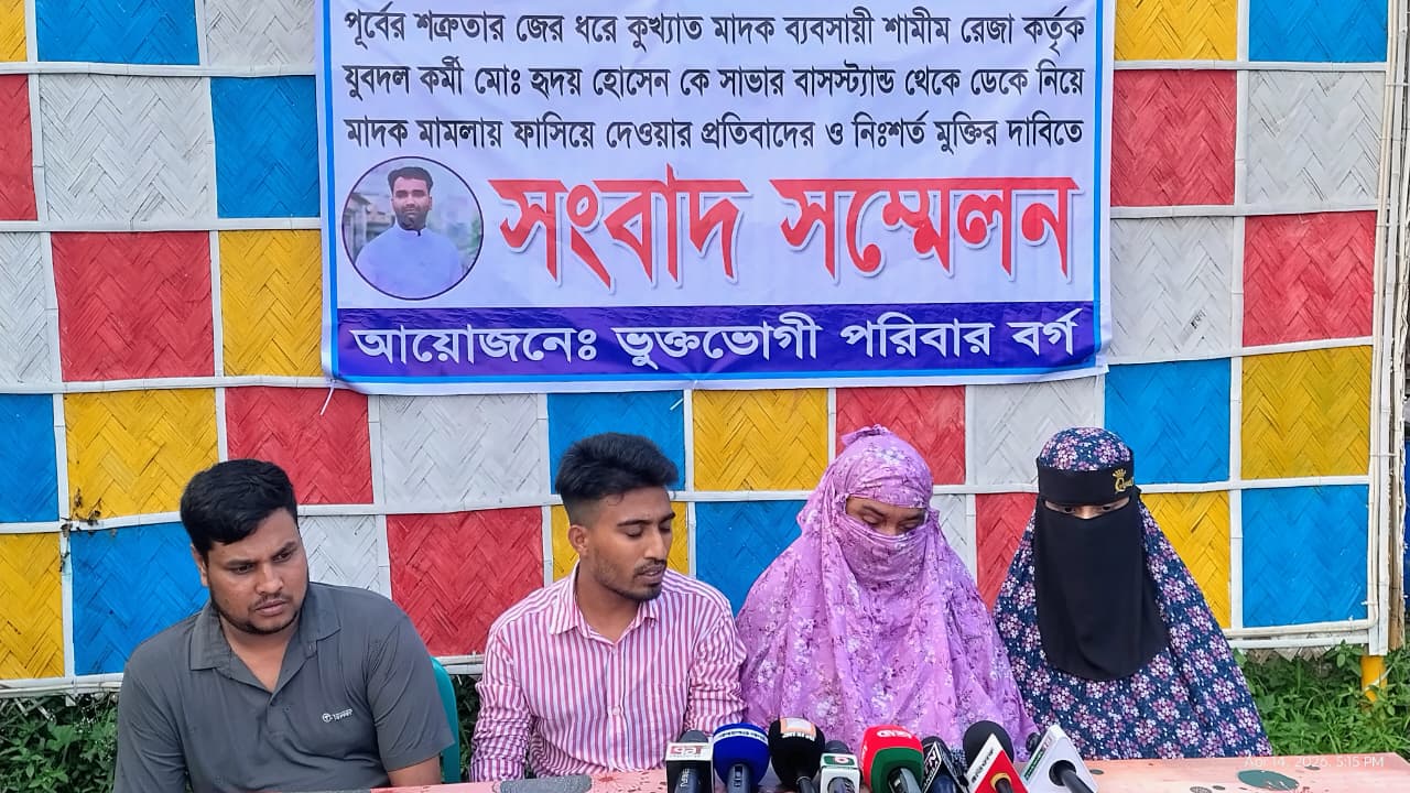 সাভারে যুবদল কর্মীকে মাদক মামলায় ফাঁসানোর অভিযোগ, সংবাদ সম্মেলনে প্রতিবাদ