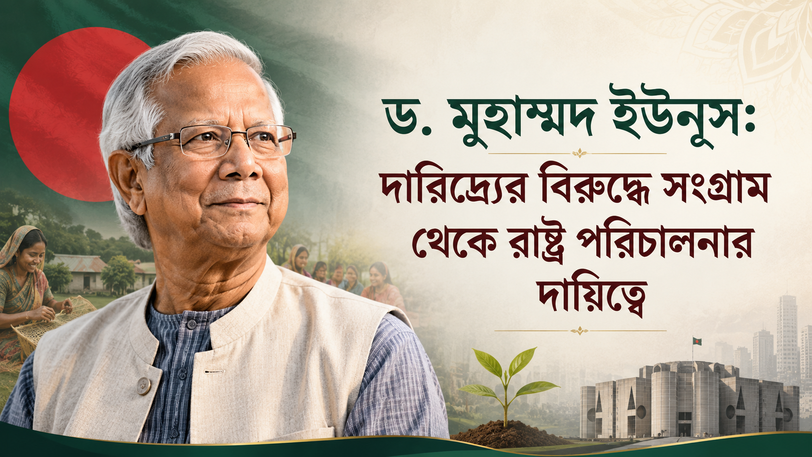 Dr. Muhammad Yunus: From the Fight Against Poverty to the Responsibility of Governing the State