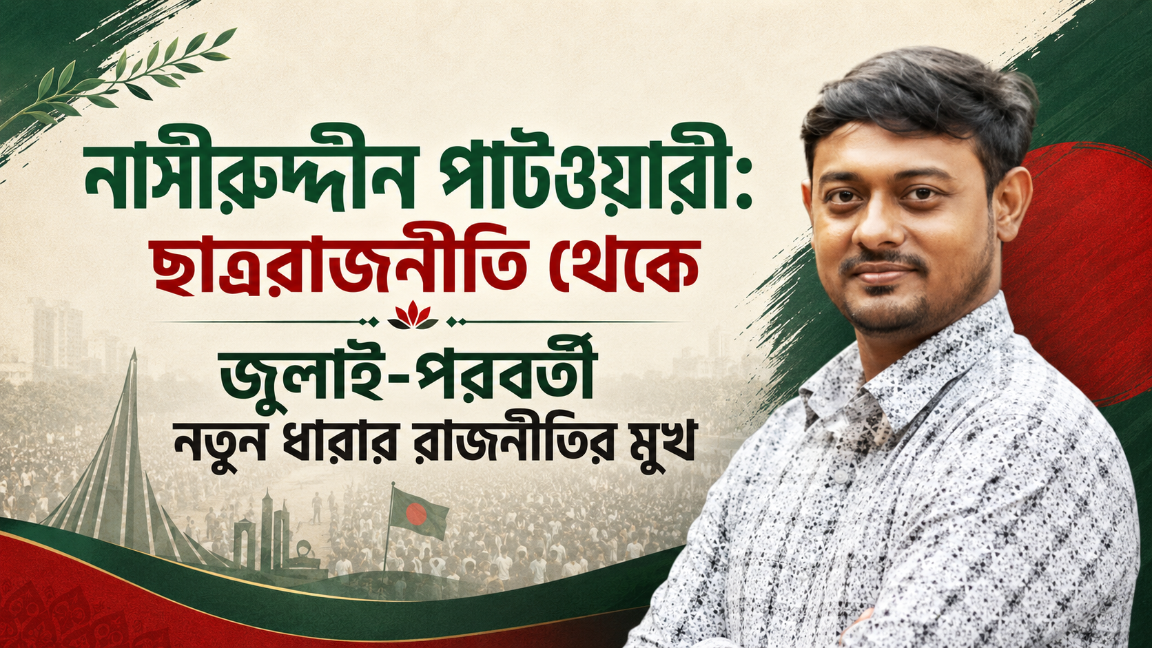 Nasiruddin Patwary: From Student Politics to a New Post-July Political Movement