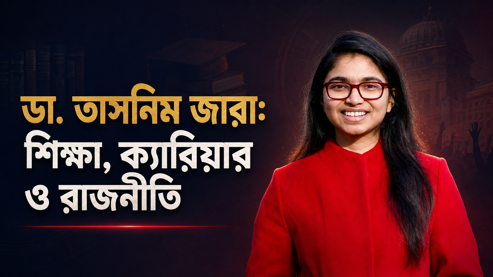 ডা. তাসনিম জারা: শিক্ষা, ক্যারিয়ার ও রাজনীতি