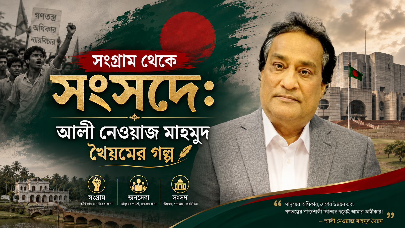 সংগ্রাম থেকে সংসদে: আলী নেওয়াজ মাহমুদ খৈয়মের গল্প