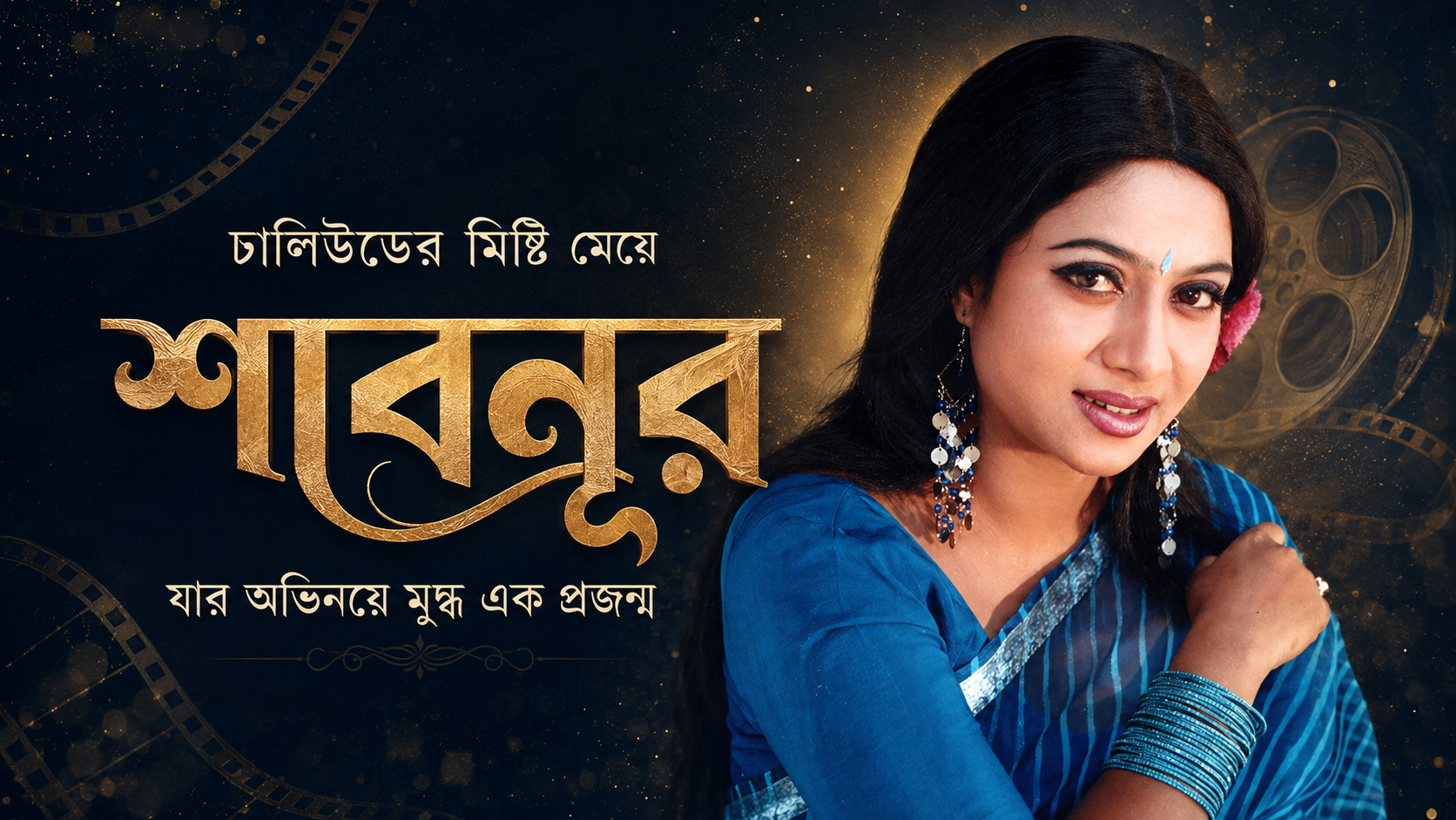 ঢালিউডের মিষ্টি মেয়ে শাবনূর যার অভিনয়ে মুগ্ধ এক প্রজন্ম